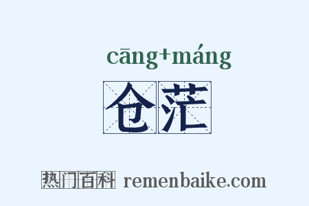 仓茫是什么意思的图片